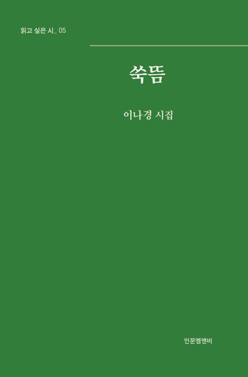 쑥뜸 : 이나경 시집