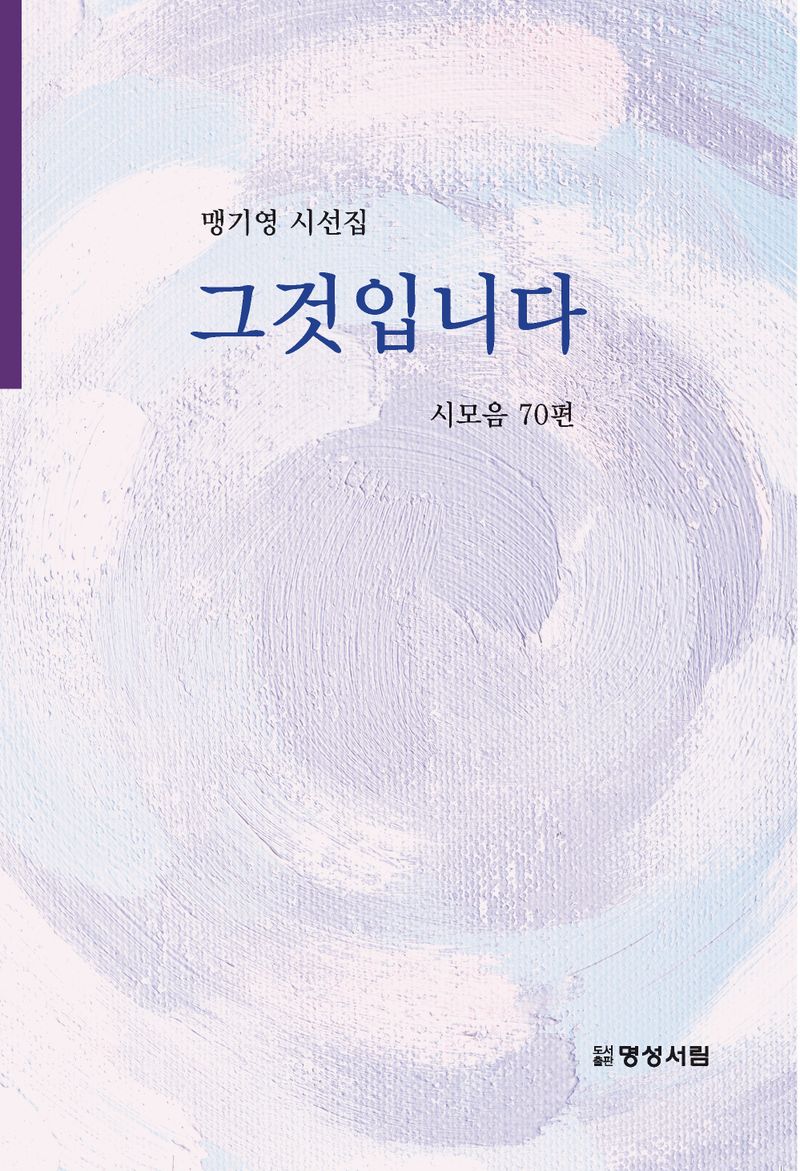 그것입니다 : 맹기영 시선집 : 시모음 70편