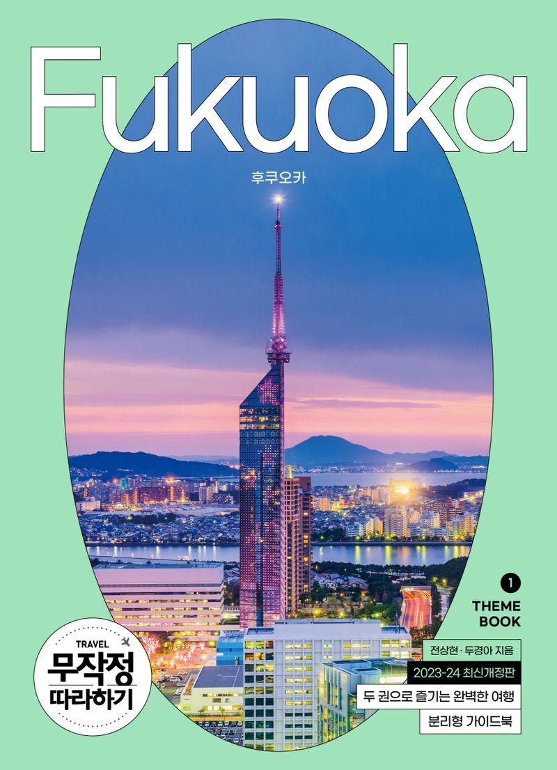 후쿠오카 = Fukuoka. 1-2