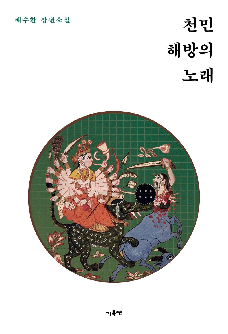 천민해방의 노래 : 배수환 장편소설