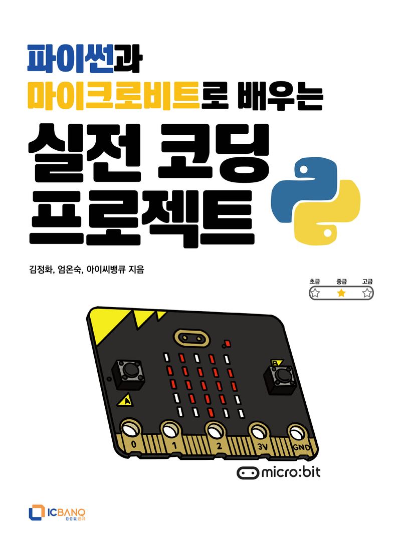 (파이썬과 마이크로비트로 배우는) 실전 코딩 프로젝트