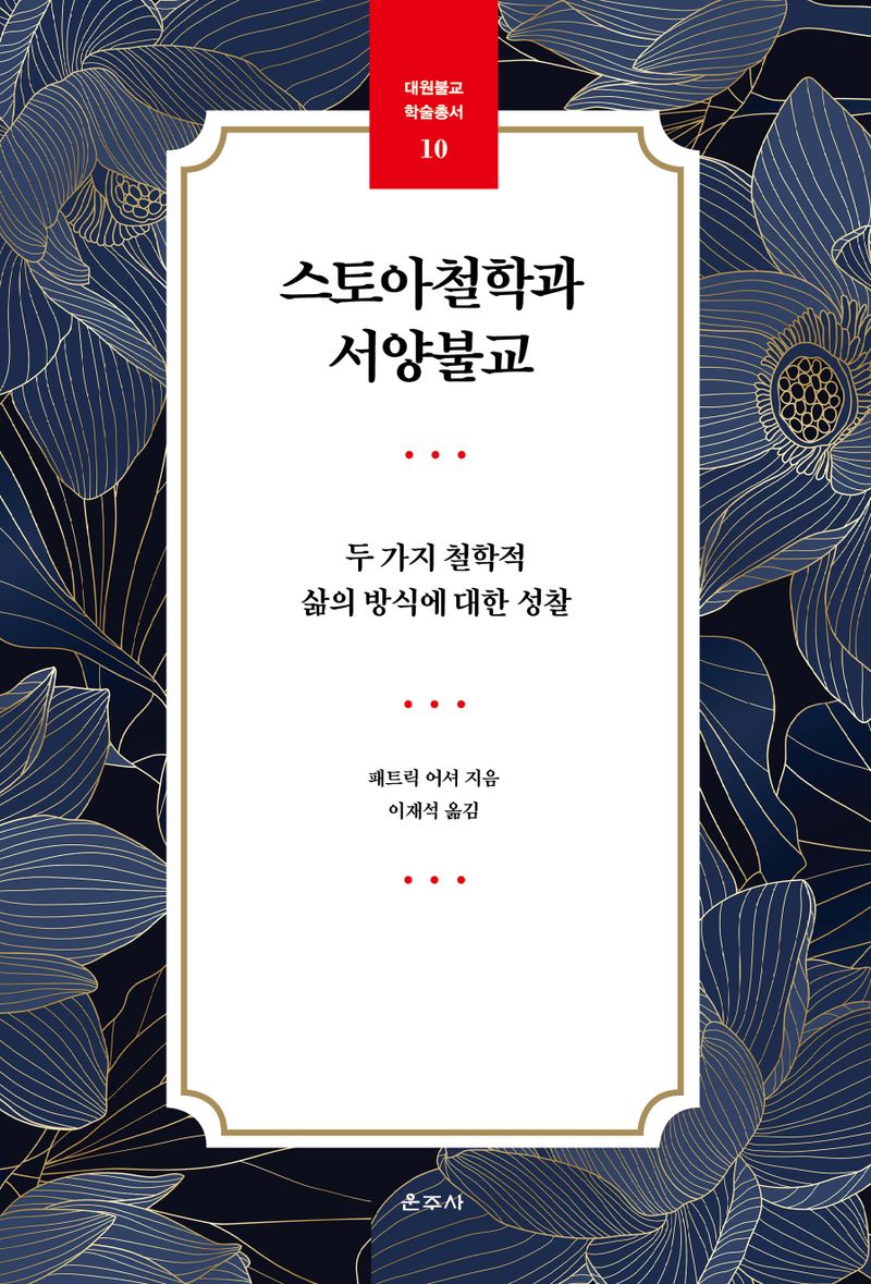 스토아철학과 서양불교 : 두 가지 철학적 삶의 방식에 대한 성찰