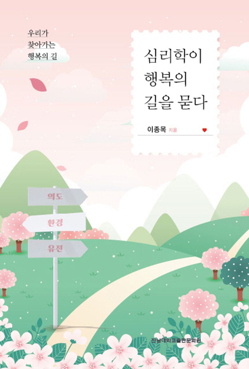 심리학이 행복의 길을 묻다 : 우리가 찾아가는 행복의 길 / 저자: 이종목