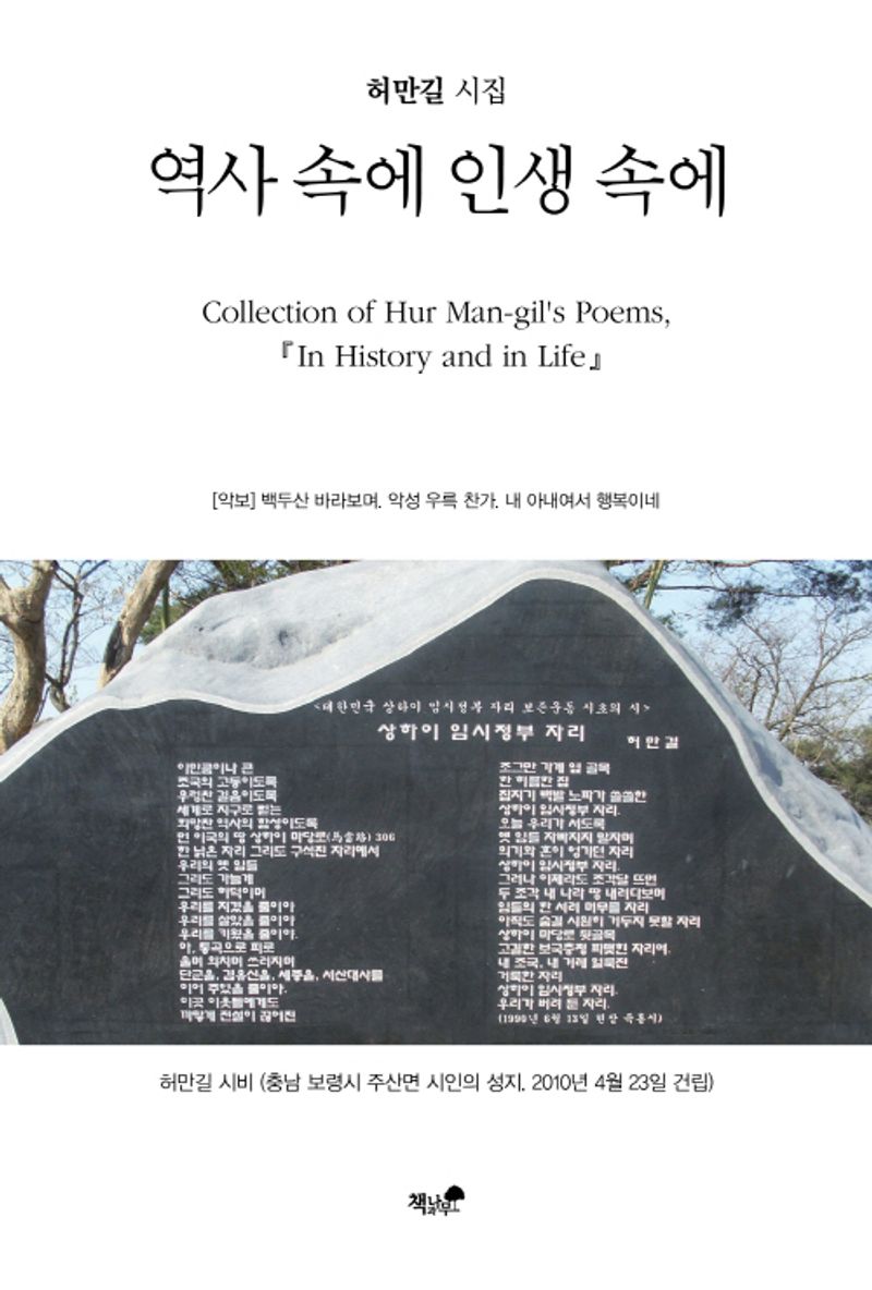 역사 속에 인생 속에 : 허만길 시집 = Collection of Hur Man-gil's poems, 『In history and in life』