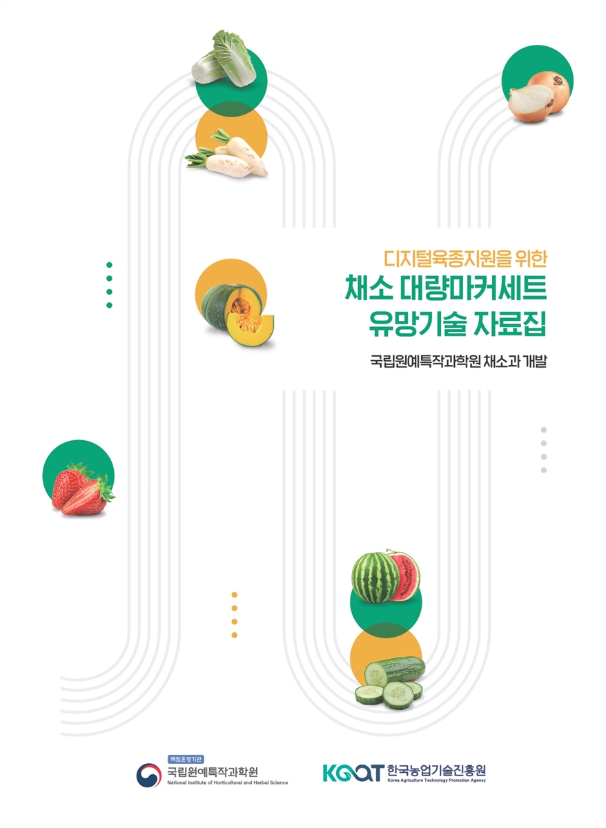 (디지털육종지원을 위한) 채소 대량마커세트 유망기술 자료집