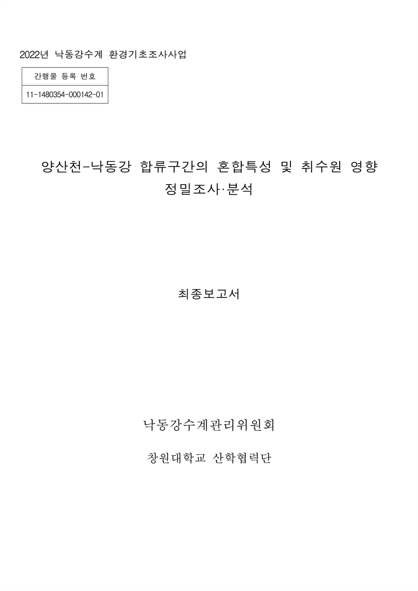 양산천-낙동강 합류구간의 혼합특성 및 취수원 영향 정밀조사·분석 : 최종보고서
