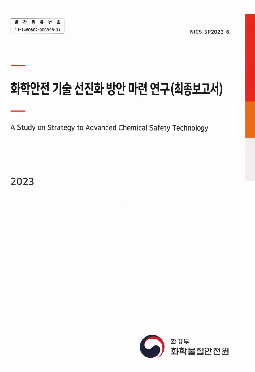 화학안전 기술 선진화 방안 마련 연구 = A study on strategy to advanced chemical safety technology : 최종보고서