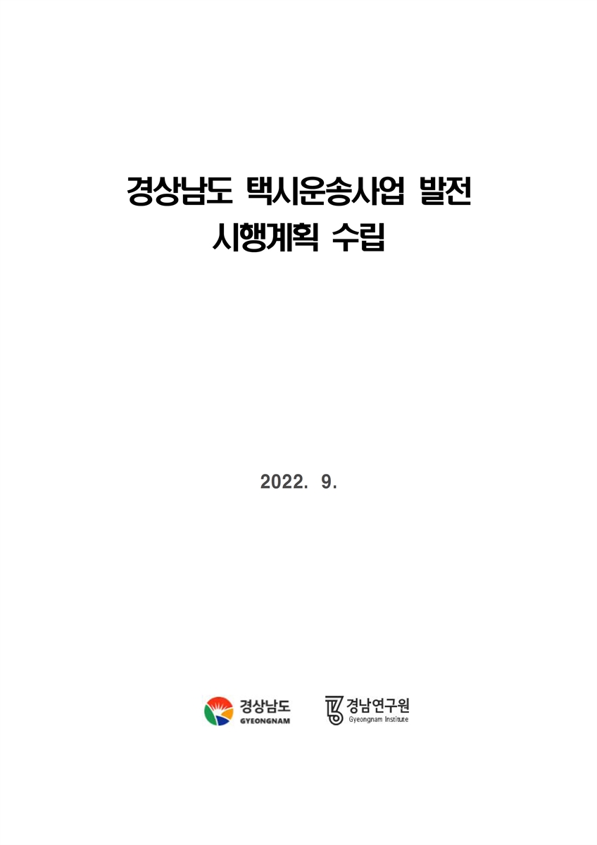경상남도 택시운송사업 발전 시행계획 수립 [전자자료]