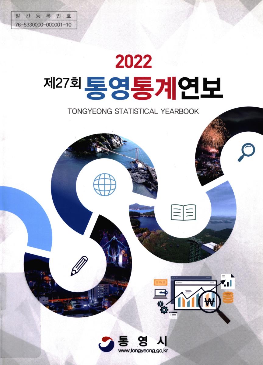 통영통계연보 = Tongyeong statistical yearbook. 2022(제27회)