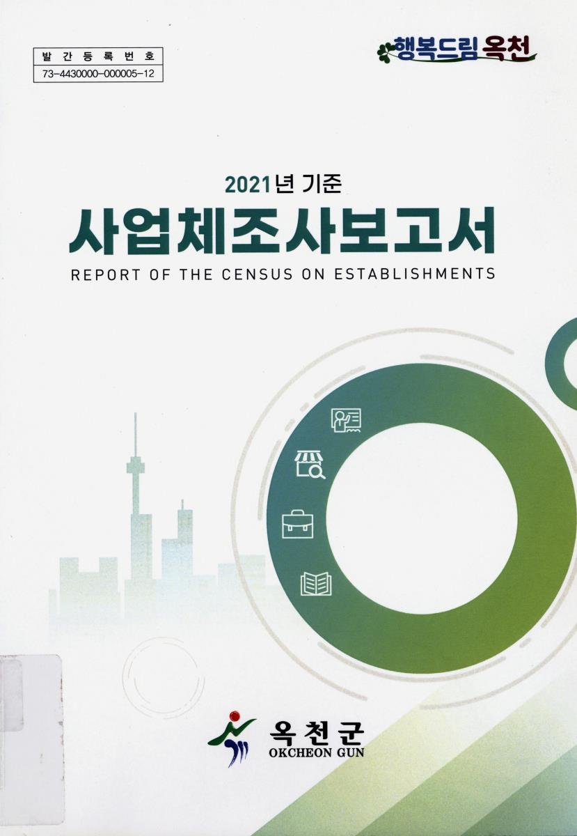 사업체조사보고서 = Report of the census on establishments. 2021