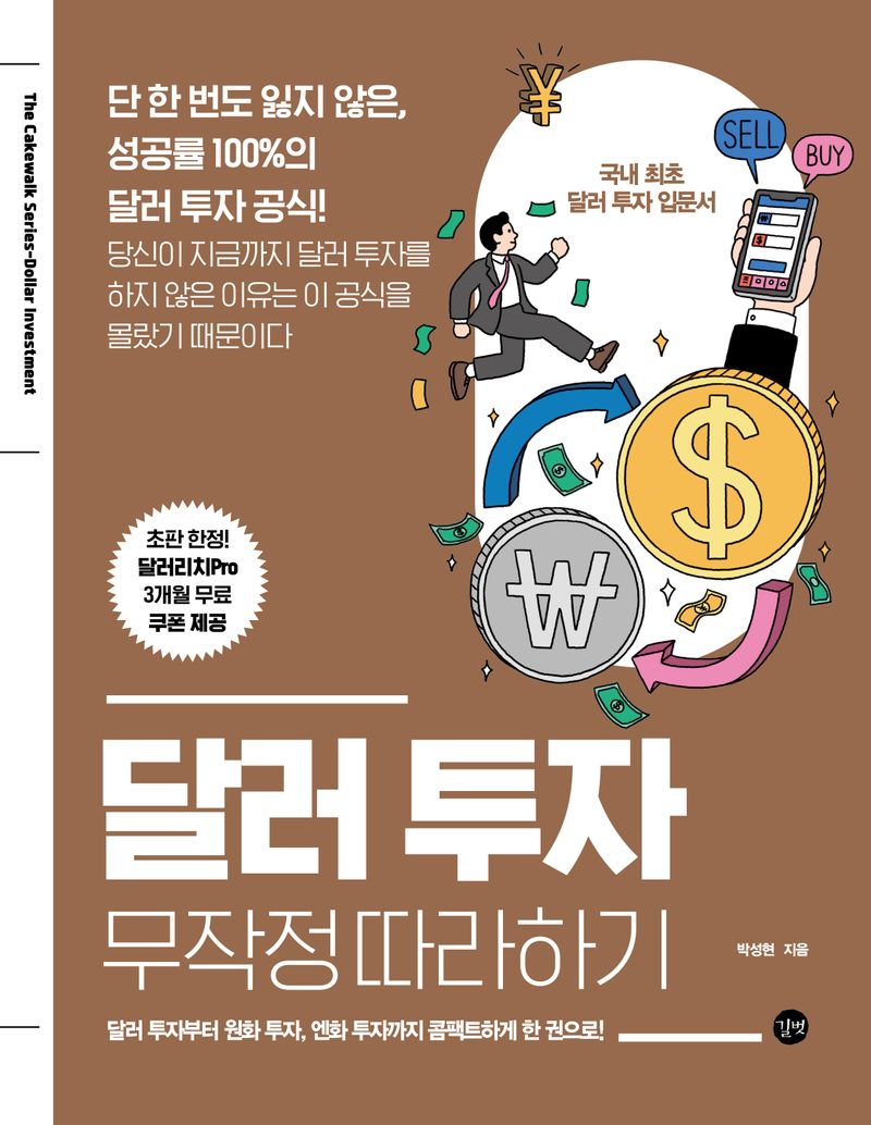 달러 투자 무작정 따라하기 = Dollar investment : 단 한 번도 잃지 않은, 성공률 100%의 달러 투자 공식!