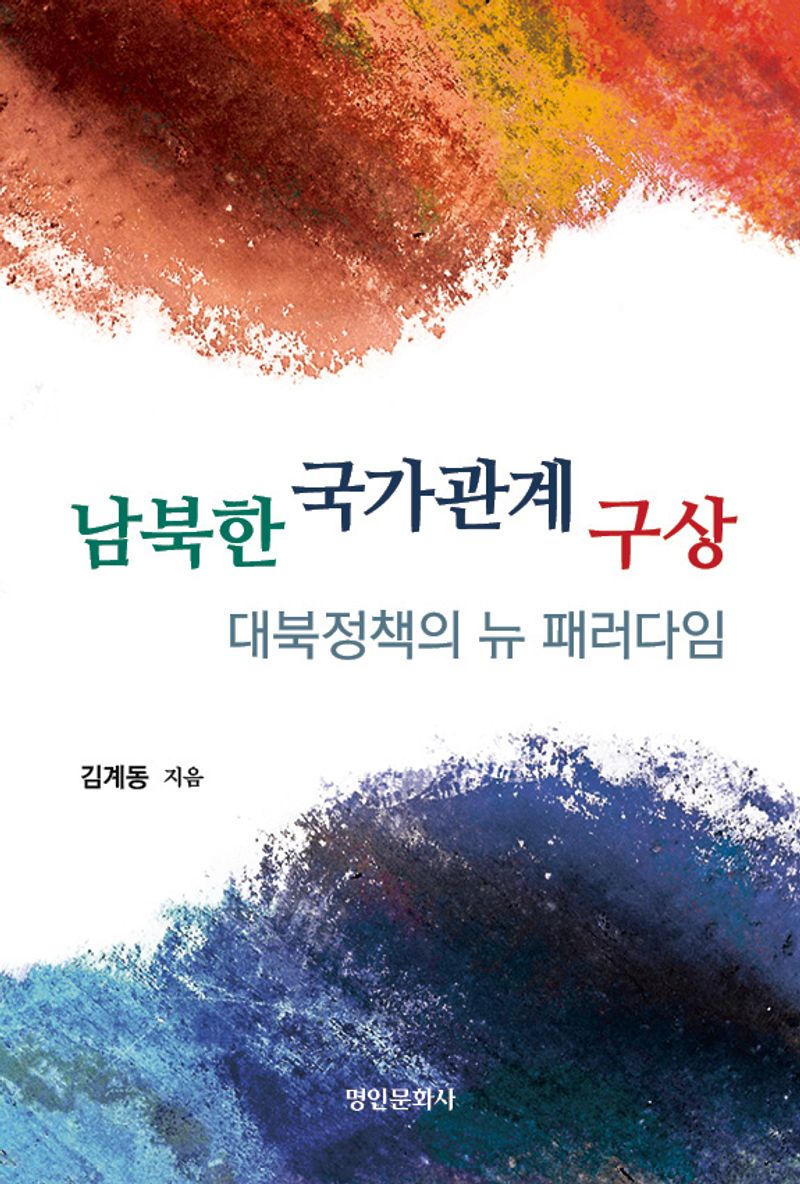 남북한 국가관계 구상 : 대북정책의 뉴 패러다임 / 김계동 지음