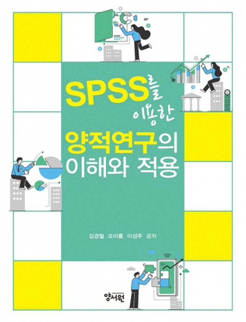 (SPSS를 이용한) 양적연구의 이해와 적용