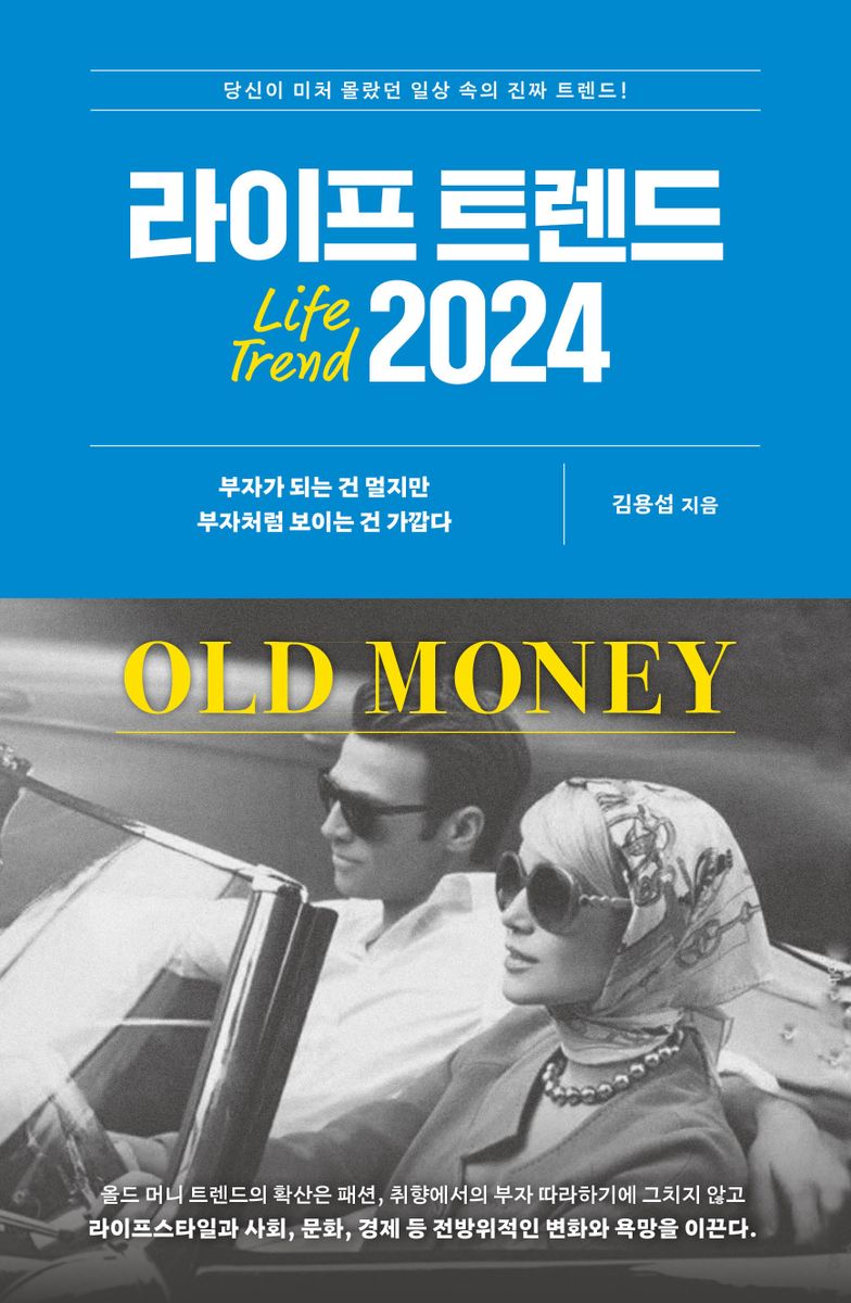 라이프 트렌드 2024 = Life trend 2024 : old money / 김용섭 지음