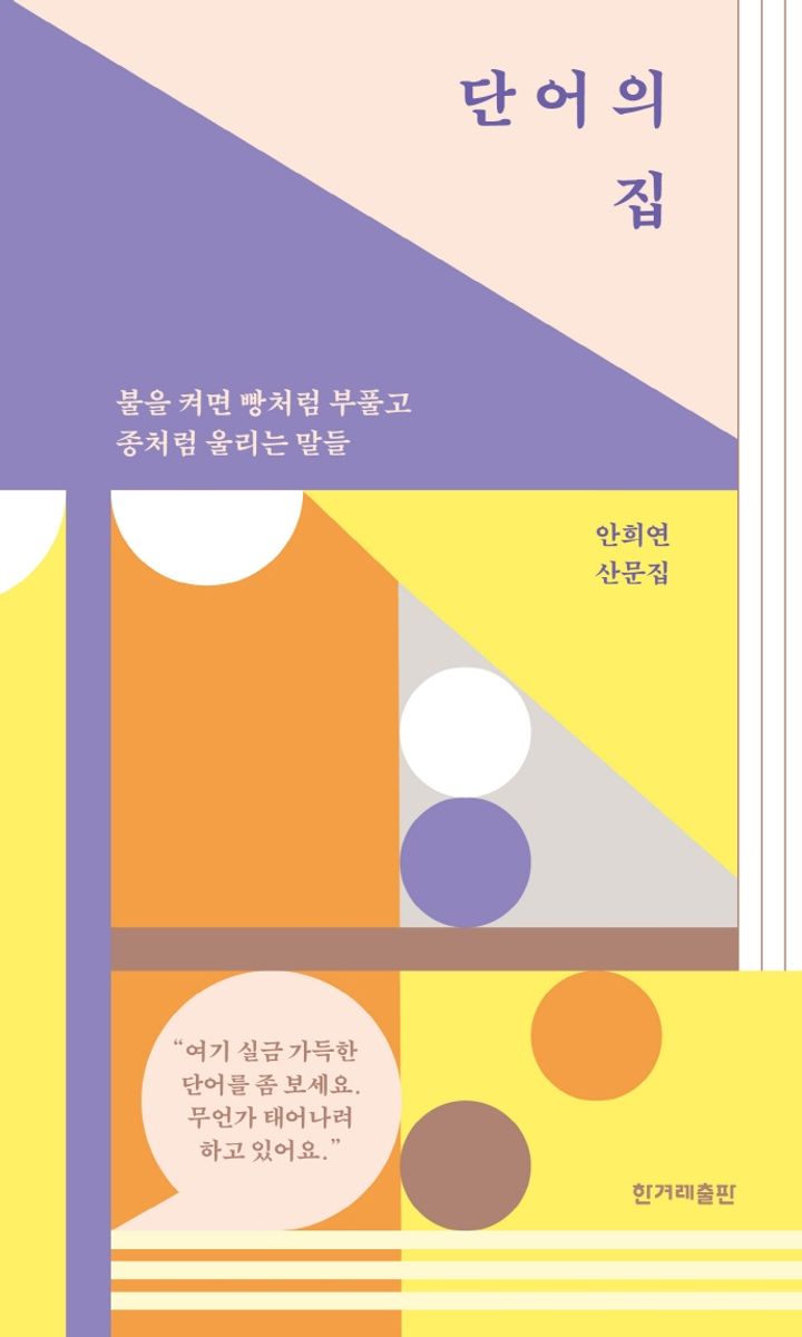 단어의 집 : 불을 켜면 빵처럼 부풀고 종처럼 울리는 말들 : 안희연 산문집. 1-2 [점자자료]
