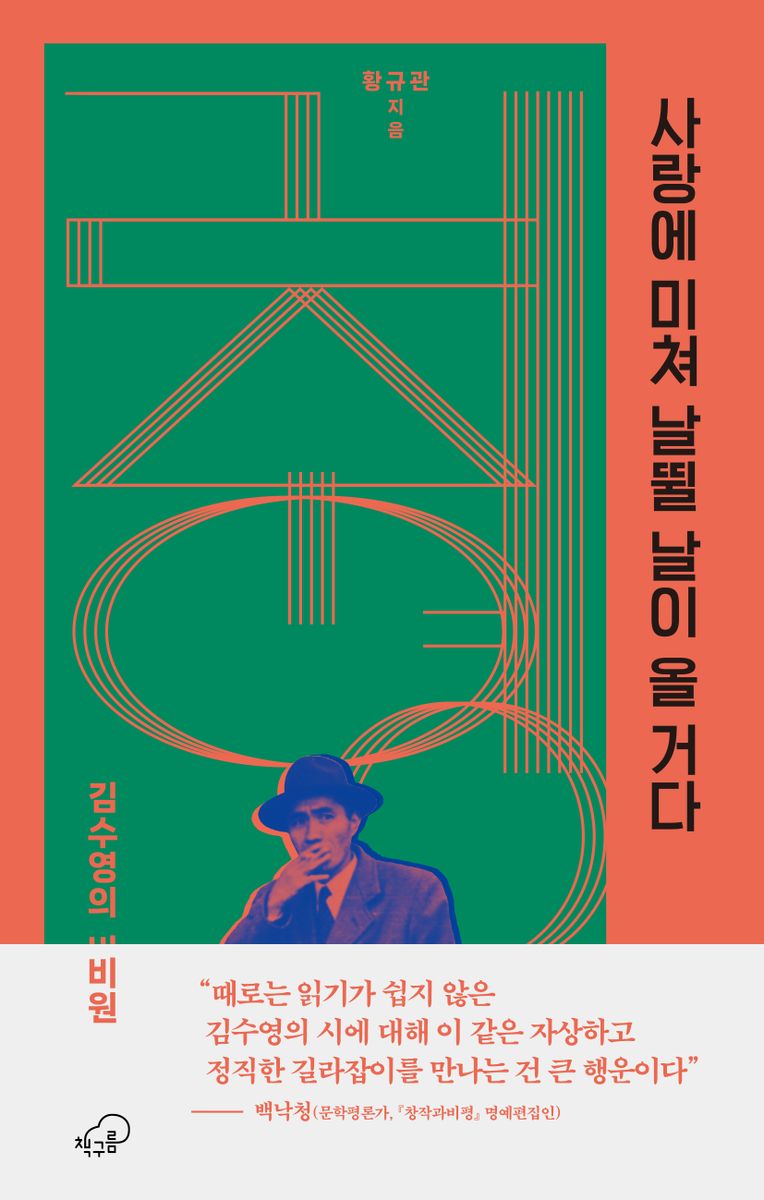 사랑에 미쳐 날뛸 날이 올 거다 : 김수영의 비원