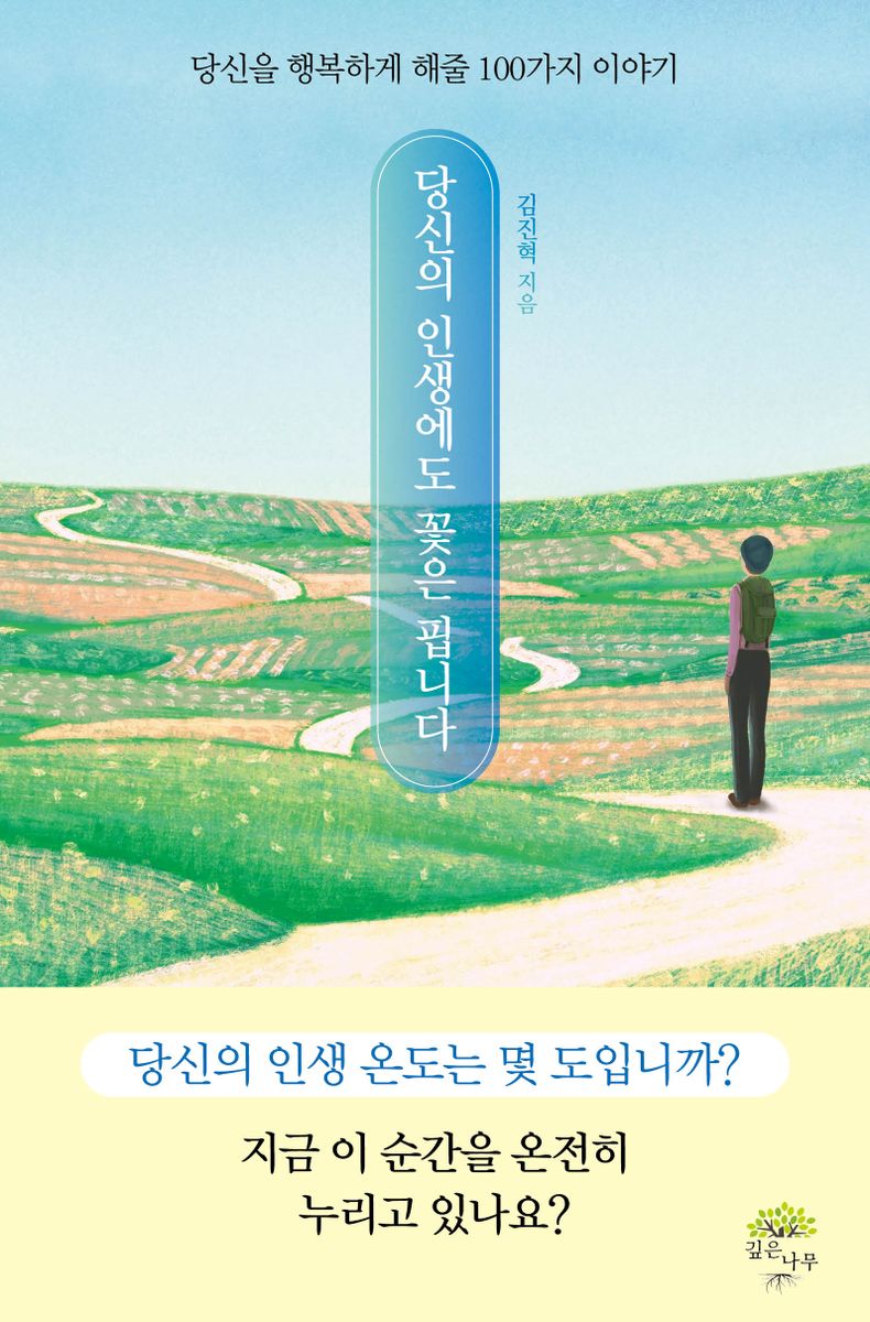 당신의 인생에도 꽃은 핍니다 : 당신을 행복하게 해줄 100가지 이야기