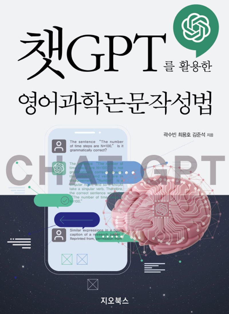 챗GPT를 활용한 영어과학논문작성법
