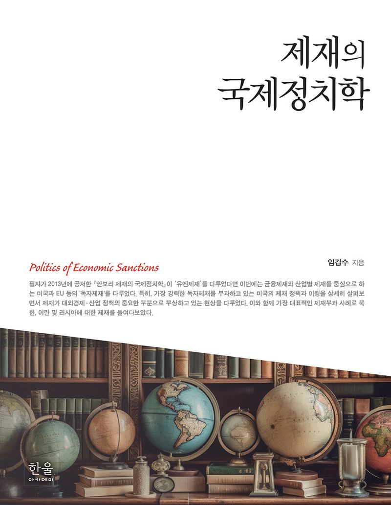 제재의 국제정치학 = Politics of economic sanctions / 임갑수 지음