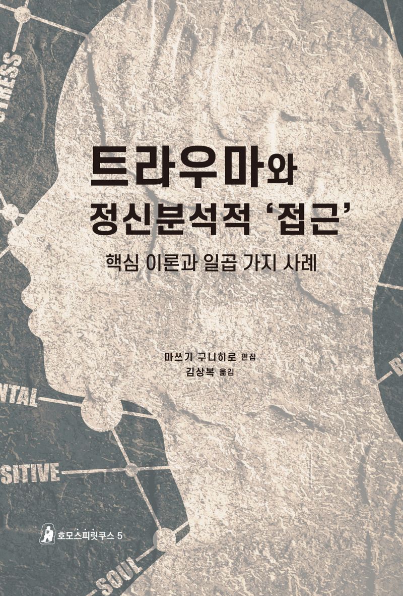 트라우마와 정신분석적 '접근' : 핵심 이론과 일곱 가지 사례