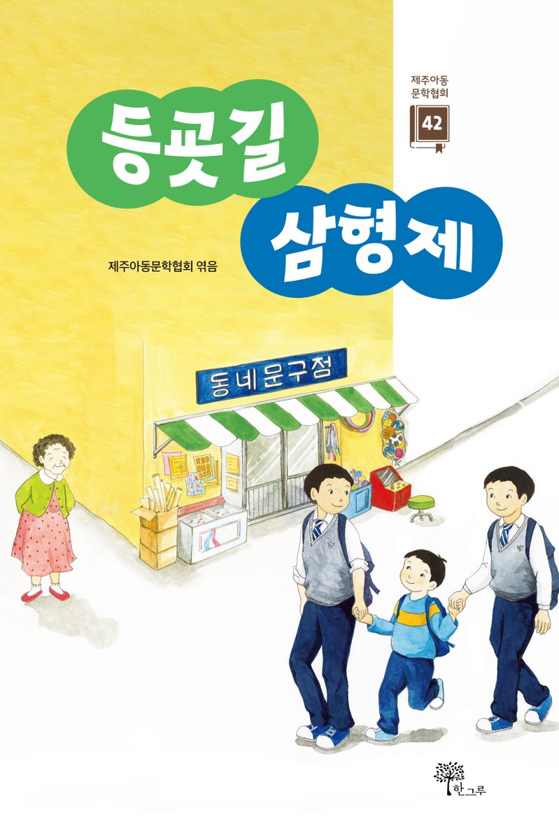 등굣길 삼형제