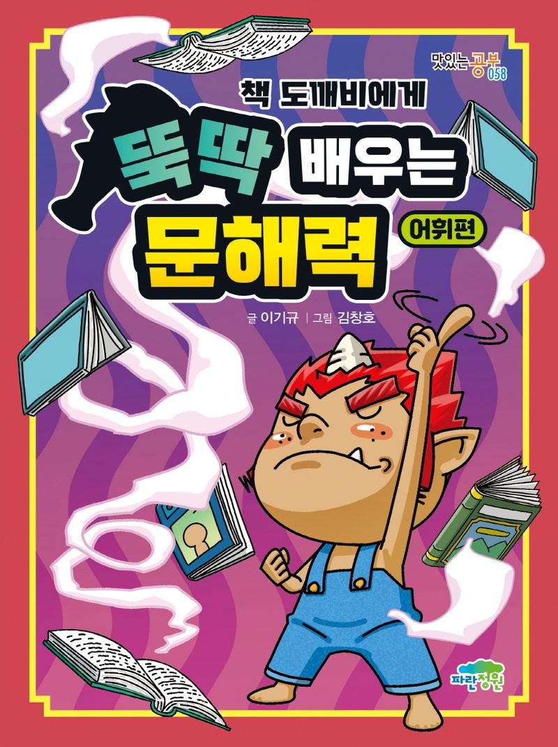 (책 도깨비에게) 뚝딱 배우는 문해력, 어휘편