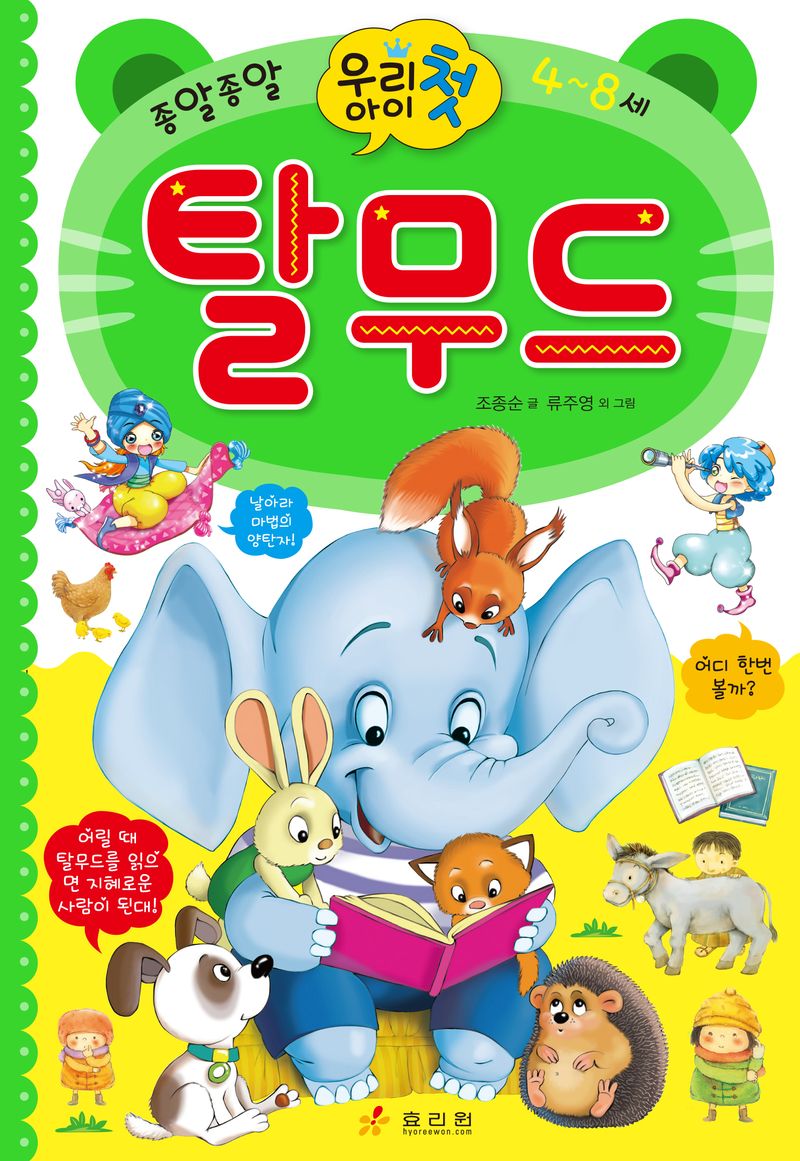 (우리 아이 첫) 탈무드
