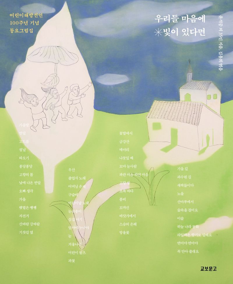 우리들 마음에 빛이 있다면 : 어린이해방선언 100주년 기념 동요그림집