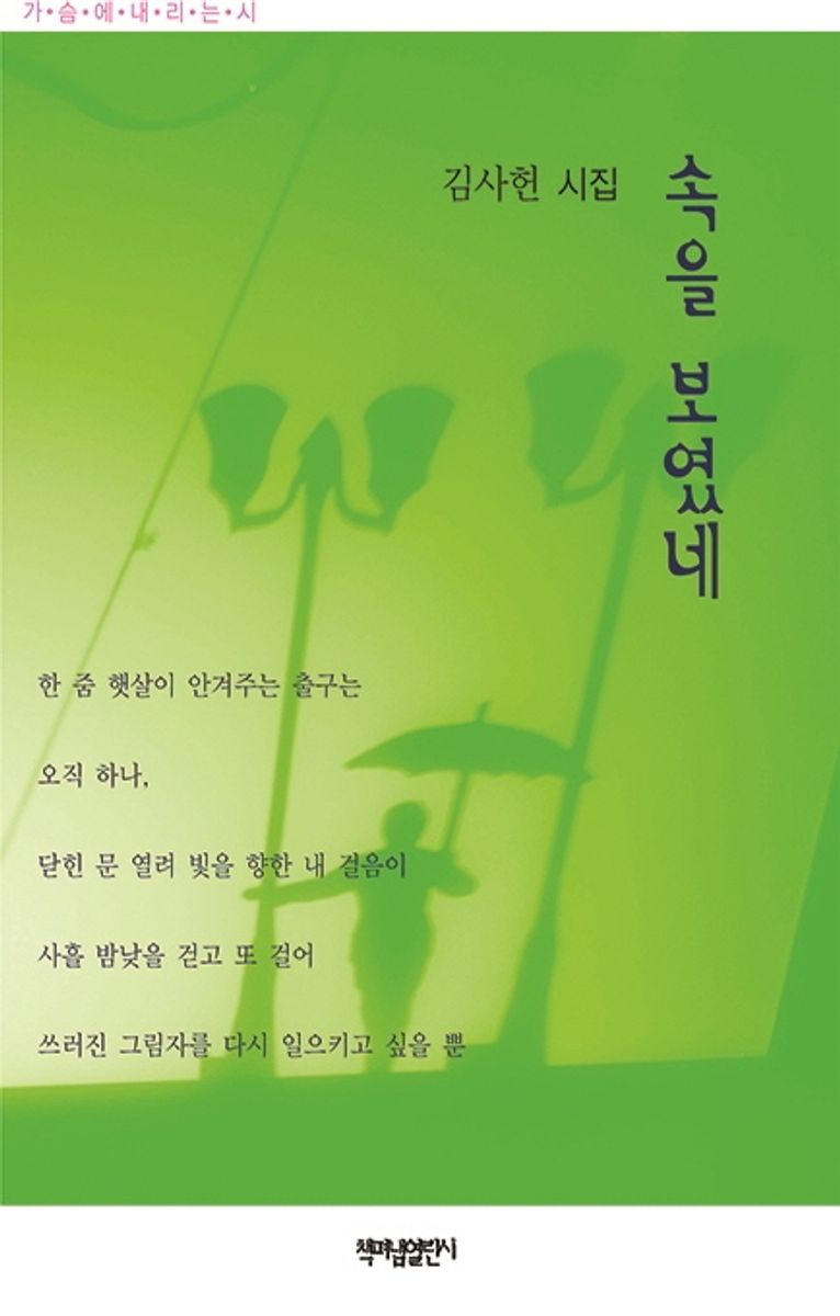 속을 보였네 : 김사헌 제 2시집