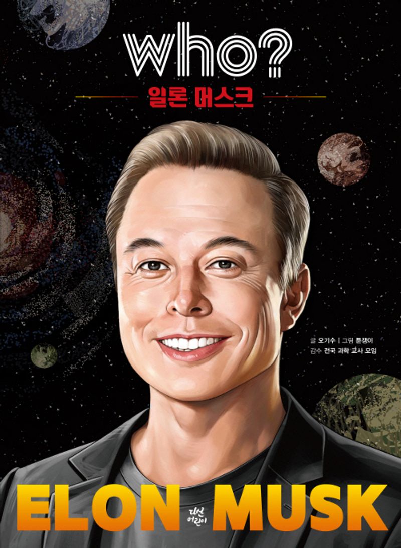 일론 머스크 = Elon Musk