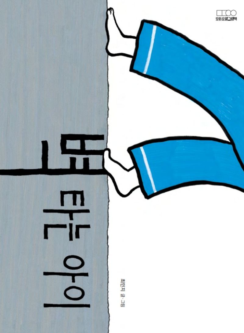 벽 타는 아이