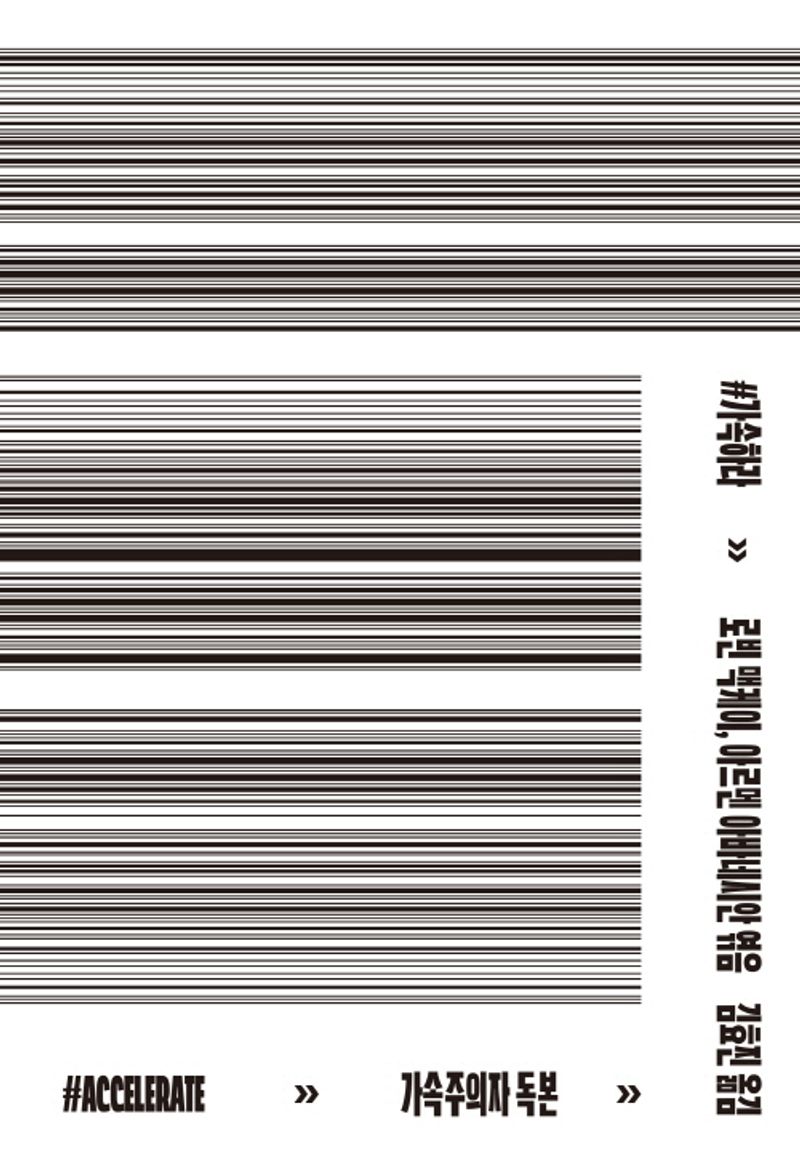 #가속하라 : 가속주의자 독본