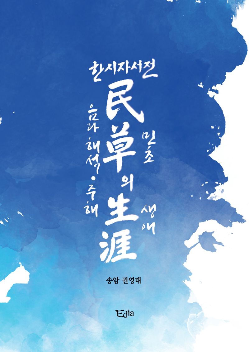 (한시자서전) 민초의 생애 : 음과 해석·주해