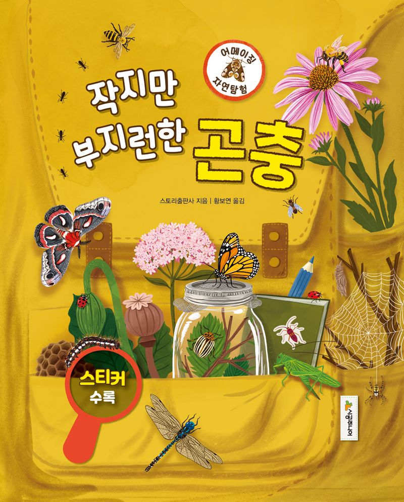 (작지만 부지런한) 곤충