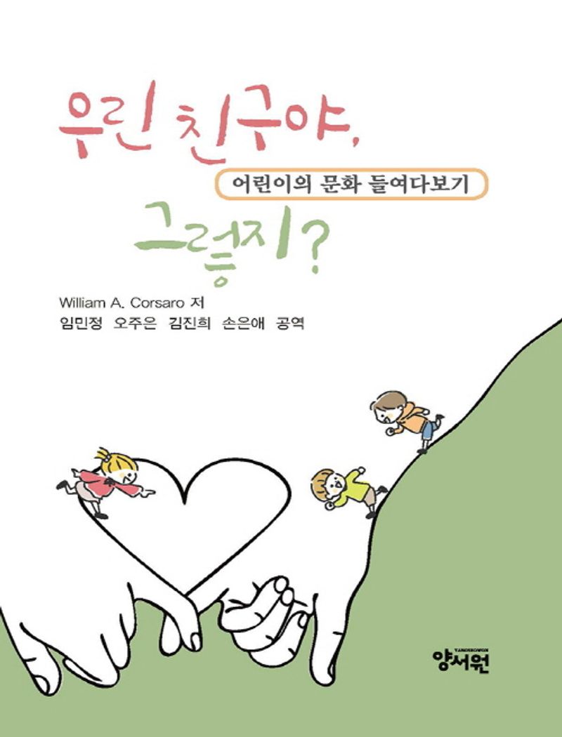 우린 친구야, 그렇지? : 어린이의 문화 들여다보기