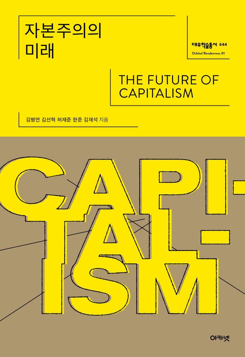 자본주의의 미래 = The future of capitalism