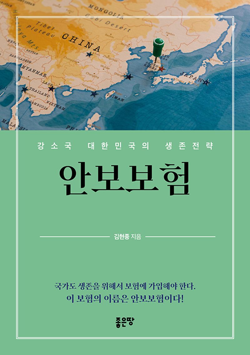 자료명/저자사항:안보보험 : 강소국 대한민국의 생존전략 /김현종 지음, 발행사항:안보보험 : 강소국 대한민국의 생존전략 / 김현종 지음, 서울 : 좋은땅, 2023, 355.033551 -23-12, [본관] 서고(열람신청 후 1층 대출대), [부산관] 주제자료실(2층), 자료실:[본관] 서고(열람신청 후 1층 대출대), [부산관] 주제자료실(2층) 이미지