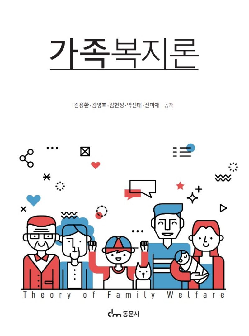 가족복지론 = Theory of family welfare