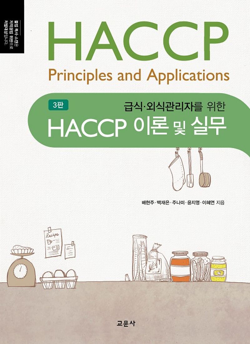 (급식·외식관리자를 위한) HACCP 이론 및 실무 = HACCP principles and applications / 배현주, 백재은, 주나미, 윤지영, 이혜연 지음