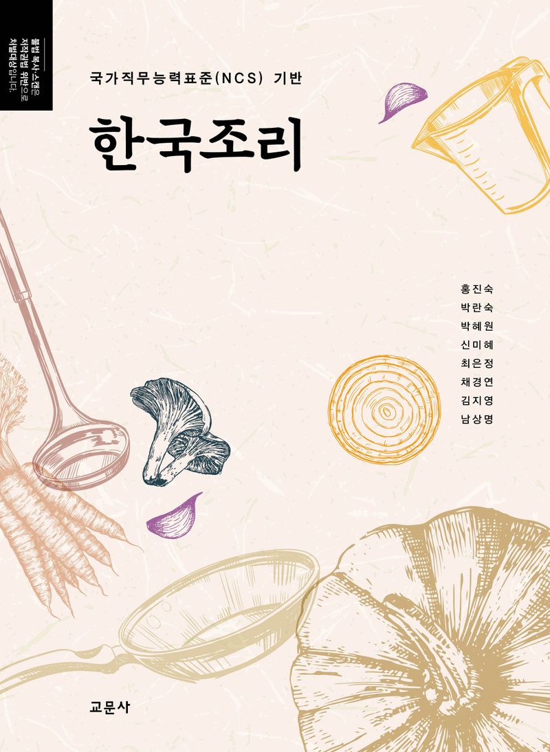 한국조리 : 국가직무능력표준(NCS) 기반