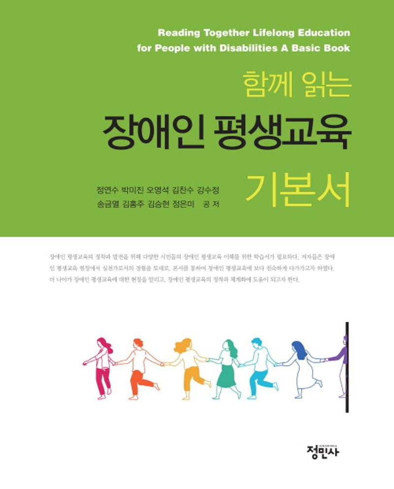 (함께 읽는) 장애인평생교육 기본서 = Reading together lifelong education for people with disabilities a basic book