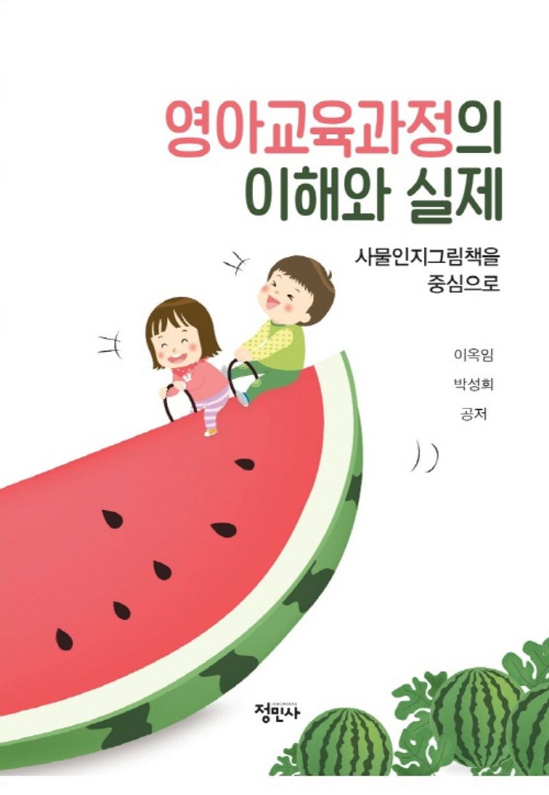 영아교육과정의 이해와 실제 : 사물인지그림책을 중심으로