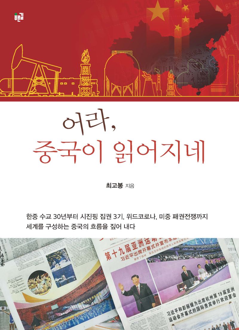 어라, 중국이 읽어지네 : 한중 수교 30년부터 시진핑 집권 3기, 위드코로나, 미중 패권전쟁까지 세계를 구성하는 중국의 흐름을 짚어 내다
