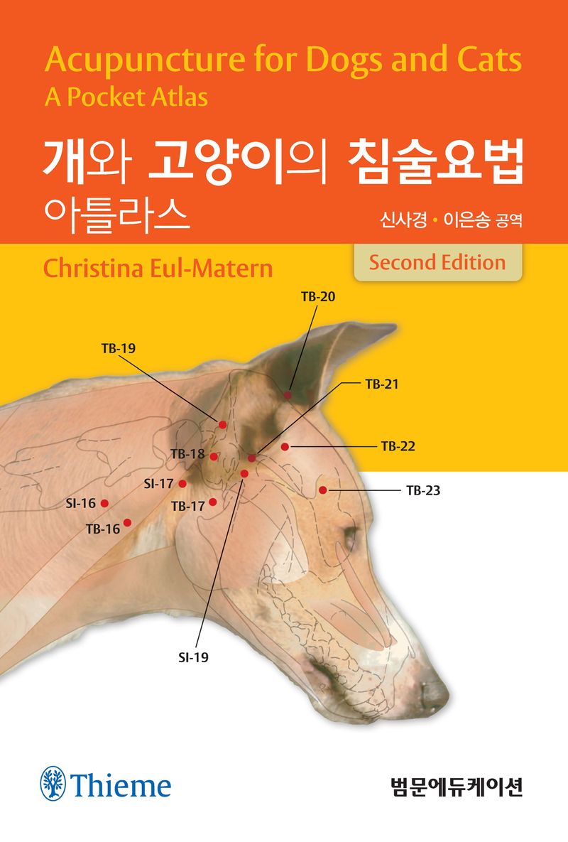 개와 고양이의 침술요법 : 아틀라스