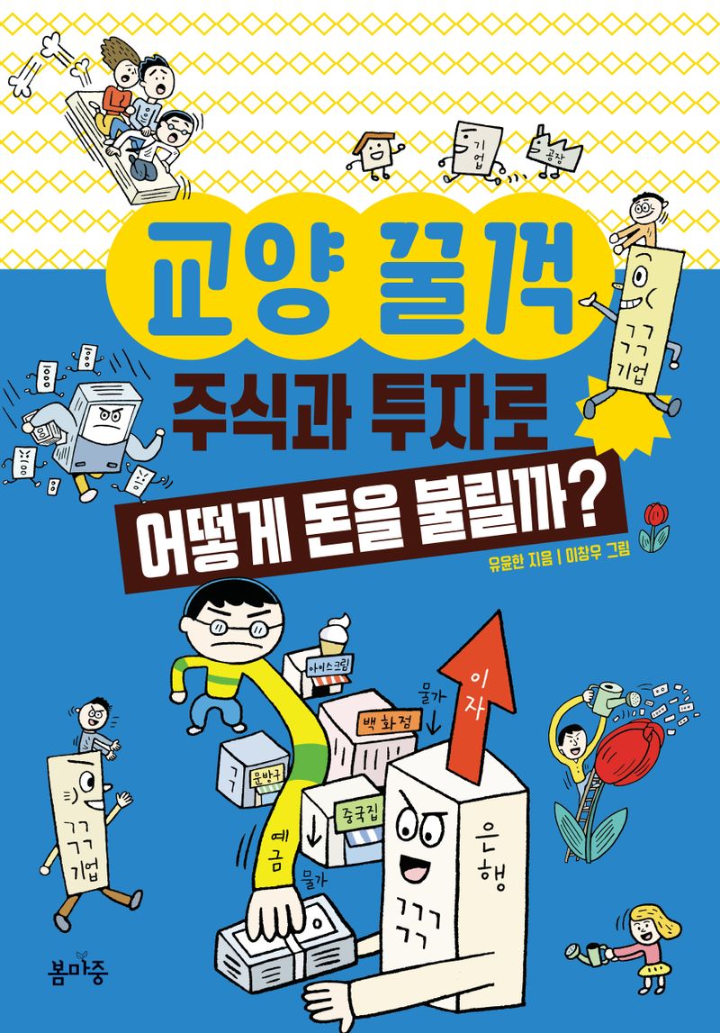 (교양 꿀꺽) 주식과 투자로 어떻게 돈을 불릴까?