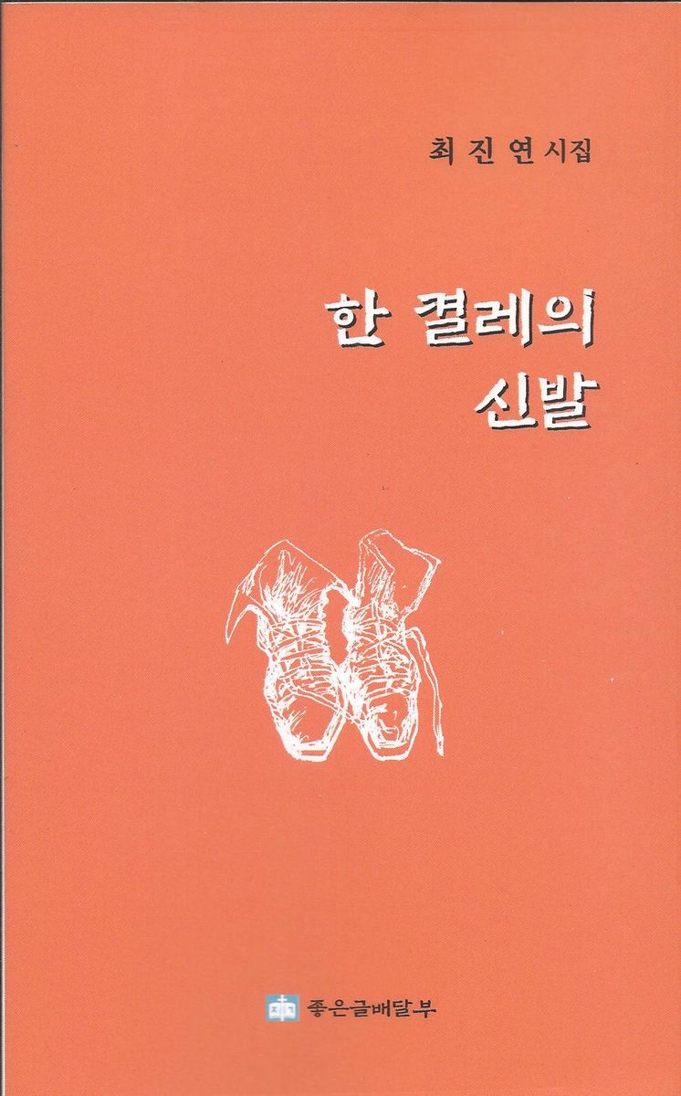 한 켤레의 신발 : 제23시집 : 최진연 시집
