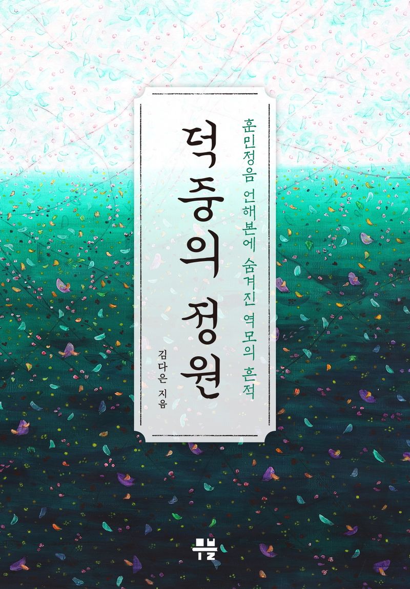 덕중의 정원 : 훈민정음 언해본에 숨겨진 역모의 흔적