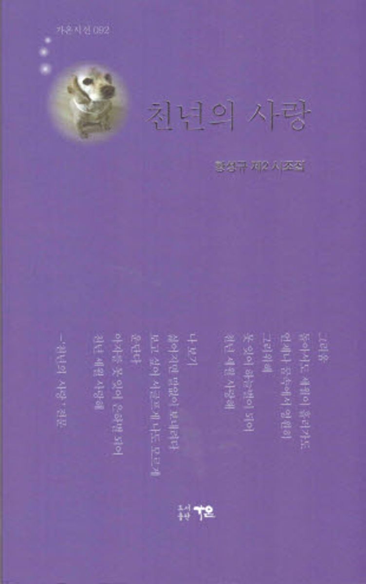 천년의 사랑 : 황성규 제2 시조시집