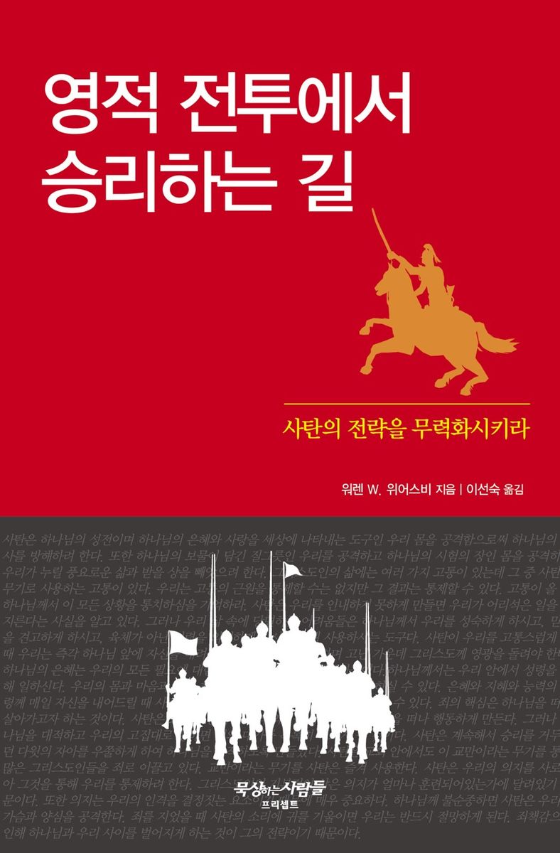 영적 전투에서 승리하는 길 : 사탄의 전략을 무력화시키라