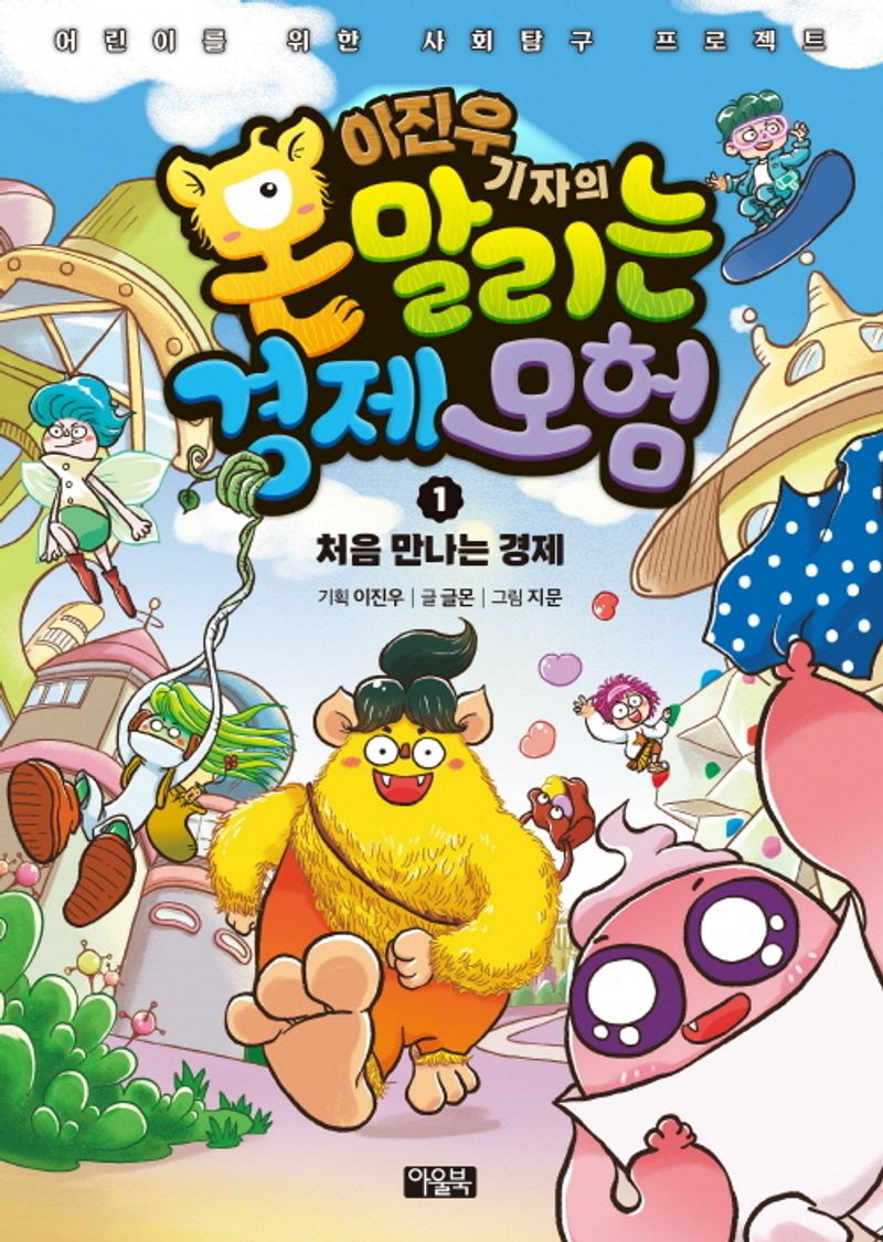 이진우 기자의 몬말리는 경제모험 : 어린이를 위한 사회탐구 프로젝트. 1-3
